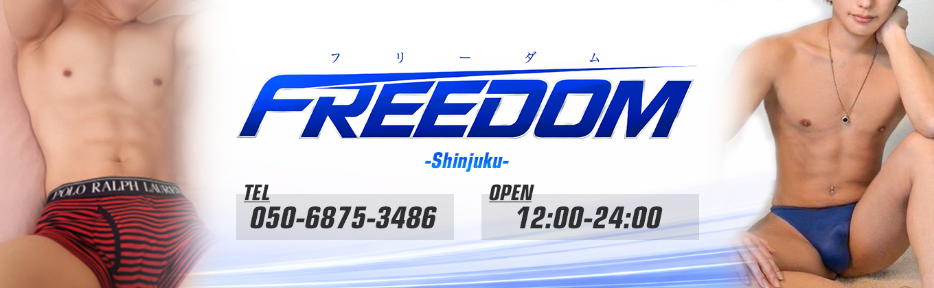 売り専(ウリ専)出張ホスト・FREEDOM新宿店 メインビジュアル